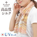 デンチョウ ストール マフラー スカーフ シルク コットン 薄手 夏 UV UVカット 木目柄 レディース メンズ おしゃれ お洒落 かわいい 敏感肌 肌荒れしない お肌に優しい 洗える 薄い 軽い サラサラ 日本製 冷え 冷房対策 紫外線対策 日焼け対策 絹