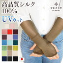 母の日 ギフト ぜんぜん肌触りが違う デンチョウ シルク アームカバー シルク 100% 100 UV UVカット レディース 薄手 洗える ロング 冷感 ひん...