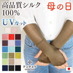 デンチョウ 母の日 プレゼント 高級 シルク アームカバー シルク 100% ロング 冷感 夏 UV UVカット レディース メンズ 薄手 ひんやり 涼しい 保湿 黒 日本製 敏感肌 日焼け対策 日焼け 日焼け防止 紫外線対策 冷房対策 冷え 肌に優しい 蒸れない 洗える 痒くならない ギフト