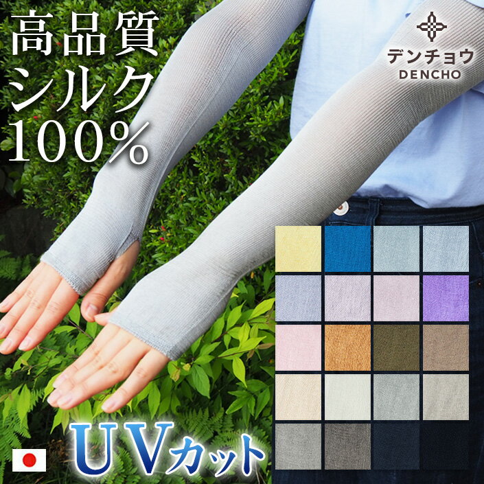 【ラッピング無料】プレゼント uv アームカバー uvカット シルク ロング デンチョウ 冷感 涼しい シルク 100％ レディース メンズ シルクアームカバー アームウォーマー ひんやり 蒸れない 夏 敏感肌 日本製 薄手 保湿 紫外線 日焼け 紫外線 冷房 お洒落 洗える ギフト 絹 汗