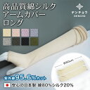 母の日 ギフト デンチョウ アームカバー ロング シルク コットン UV UVカット 薄手 レディース 夏 夏用 日本製 保湿 シルク 20 綿 80 無地 洗...