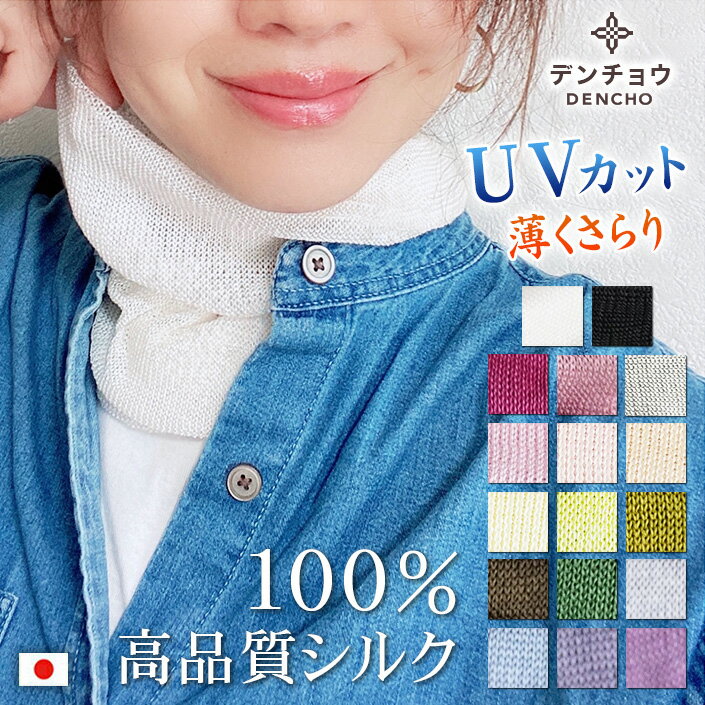 デンチョウ ネックウォーマー ネックカバー シルク 100％ UV UVカット 冷感 夏 薄手 敏感肌 黒 白 レディース メンズ 保湿 蒸れない ちくちくしない 冷え対策 洗える 冷房対策 紫外線対策 日焼け対策 肌荒れしない おやすみ お休み 安眠 就寝 快眠 寝る時 プレゼント ギフト