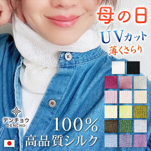 母の日 デンチョウ ネックカバー ネックウォーマー シルク 100% UV UVカット 超 薄手 夏 レディース メンズ マスク 日本製 おしゃれ 可愛い 保湿 冷感 暖かい 敏感肌 肌荒れ 紫外線対策 冷房対策 洗える ネック スカーフ お洒落 お休み おやすみ 就寝 睡眠 プレゼント ギフト