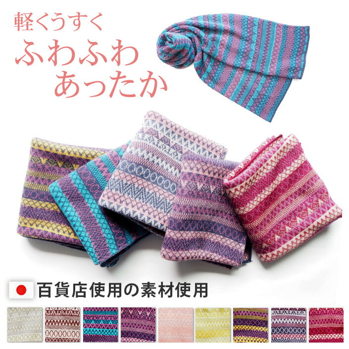 デンチョウ マフラー ストール ニット ジャガード NW 3色 幾何柄 ボーダー レディース メンズ 日本製 アトピー 高級品 薄地 薄い 高品質 ギフト プレゼント 小柄 かわいい 可愛い 肌触りがいい スヌード クリスマス プレゼント ギフト あたたかい