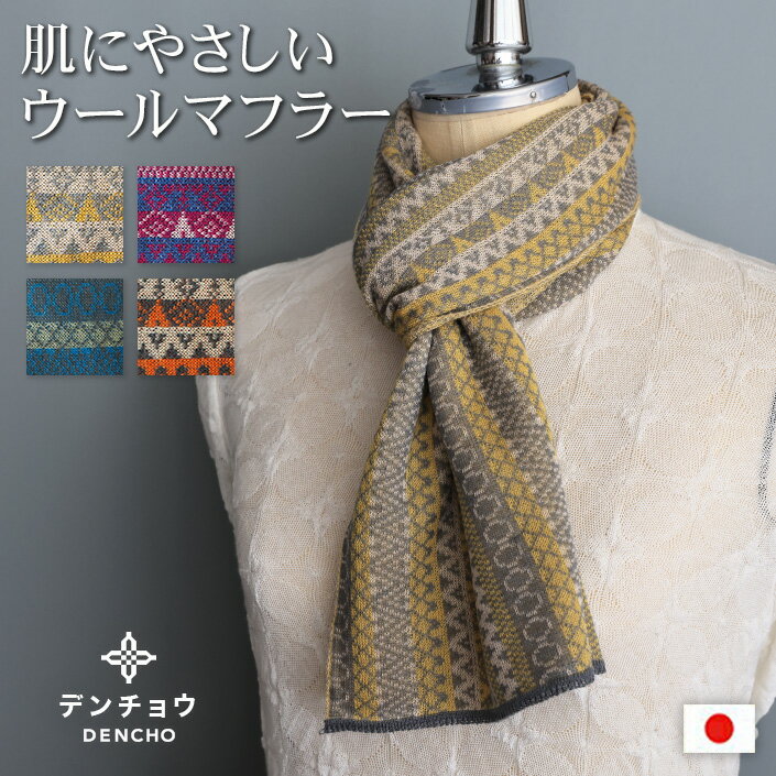 デンチョウ マフラー ストール 冬 春 薄手 レディース メンズ スヌード ストライプ 幾何学柄 洗える クリスマス プレゼント ギフト 日本製 国産 薄手 小さめ 肌に優しい 敏感肌 あったか あたたか 暖か 温か 暖かい おしゃれ お洒落 無地 防寒 ニット 還暦 古希祝 誕生日