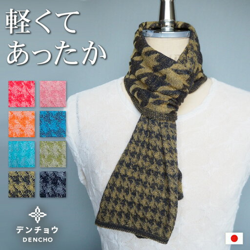 デンチョウ 【おしゃれ】ストール マフラー ニット 千鳥柄 スカーフ レディース メンズ おしゃれ お洒落 かわいい 可愛い 敏感肌 肌荒れ しない お肌に優しい 薄手 薄め 洗える 日本製 冷え 防寒 無地 プレゼント ギフト 国産 毛玉ができにくい 巻き方で柄の表現を楽しむ デンチョウ 【おしゃれ】ストール マフラー ニット 千鳥柄 スカーフ レディース メンズ おしゃれ お洒落 かわいい 可愛い 敏感肌 肌荒れ しない お肌に優しい 薄手 薄め 洗える 日本製 冷え 防寒 無地 プレゼント ギフト 国産 毛玉ができにくい 巻き方で柄の表現を楽しむ