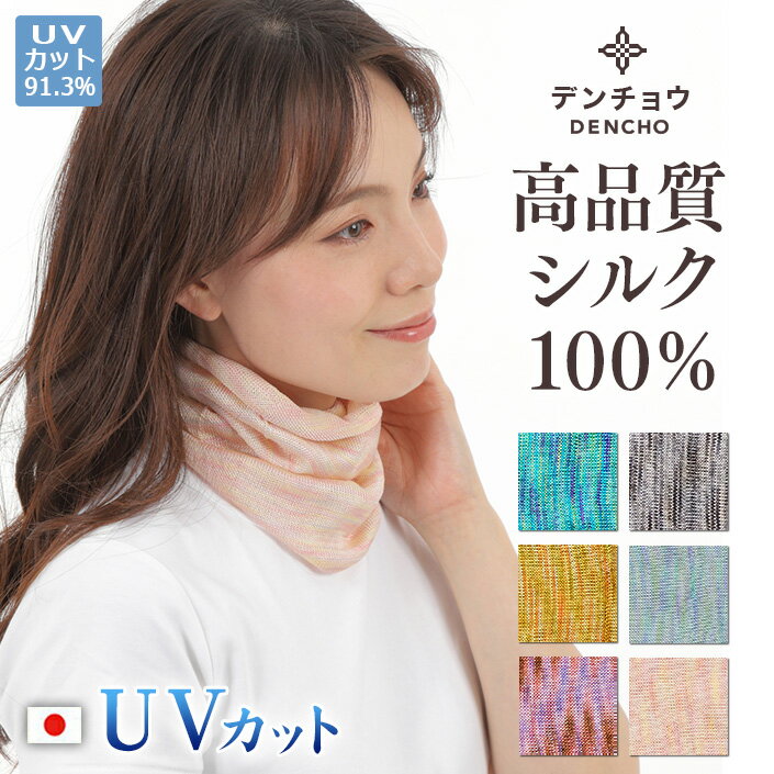 デンチョウ ネックカバー ネックウォーマー シルク 100％ 薄手 かすり 保湿 UVカット おやすみ お休み 日焼け防止 紫外線対策 カラー 日本製 アトピー 冷え 肌荒れしない レディース メンズ おしゃれ お洒落 夏 敏感肌 肌に優しい 絹 ニッ ト 洗える【超 敏感肌 用 】夏 最適