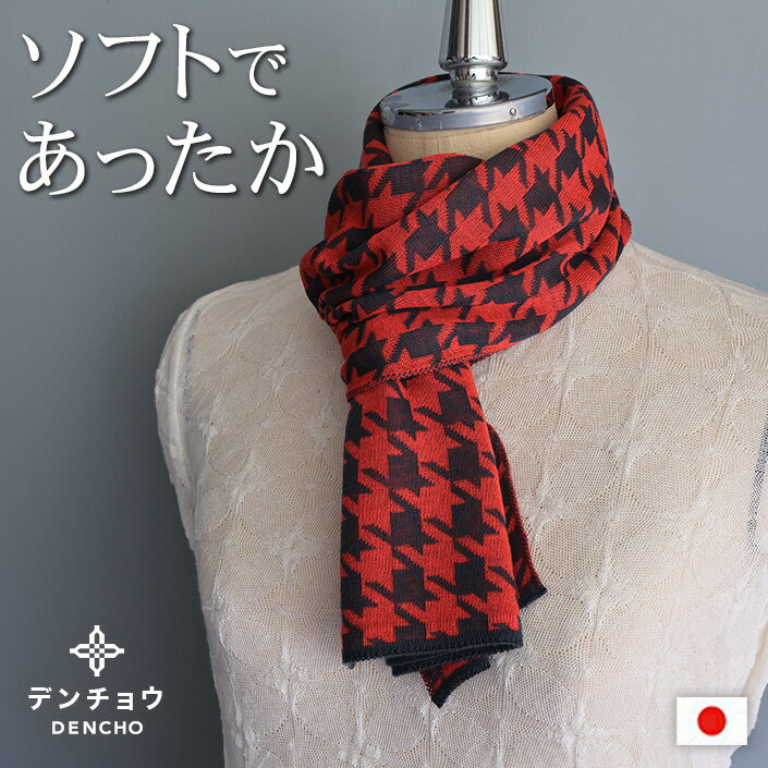 デンチョウ 【ふわふわ】千鳥柄 マフラー ストール 冬 レディース メンズ スヌード グッズ 洗える プレゼント ギフト 日本製 薄手 肌に優しい 敏感肌 あったか 暖かい おしゃれ 無地 防寒 ニット 還暦 古希祝 誕生日