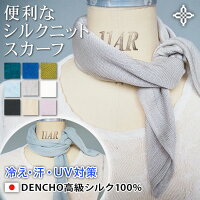 デンチョウ【お客様のご要望により再販】ネック スカーフ シルク 100% シルクスカーフ 無地 夏 夏用 正方形 小さめ ネックウォーマー ストール 薄手 マフラー 涼しい おしゃれ かわいい 日本製 UV uvカット 日焼け 紫外線 冷え 対策 敏感肌 肌に優しい プレゼント 保湿