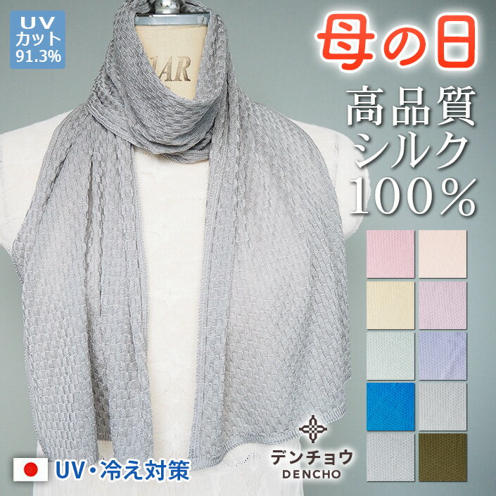 母の日 遅れてごめん ラッピング無料 プレゼント デンチョウ 品格 シルク 100% ストール スカーフ マフラー 夏 UV UVカット 冷感 レディース メンズ 薄手 肌荒れ 保湿 無地 日本製 洗える 和柄 市松柄 蒸れない 敏感肌 冷え対策 冷房対策 日焼け対策 紫外線対策 ギフト 絹