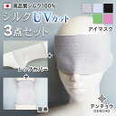 【デンチョウ】3点セット 足首ウォーマー アイマスク レッグウォーマー ショート 腹巻き 腹巻 はらまき シルク 100% UV カット 敏感肌 保湿 アトピー...