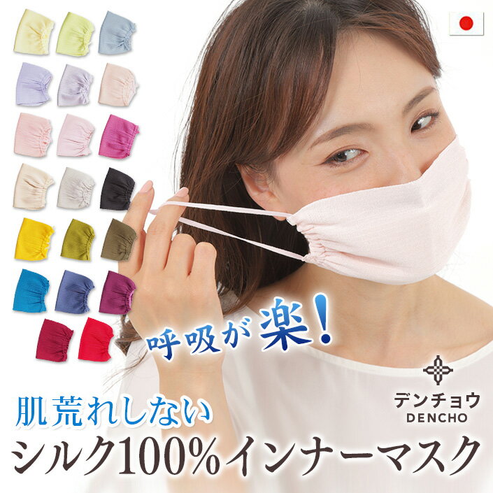 呼吸が楽 夏 最適 デンチョウ シルクマスク マスク シルク 100% インナー 日本製 寝るとき おやすみ お休み 肌荒れし…