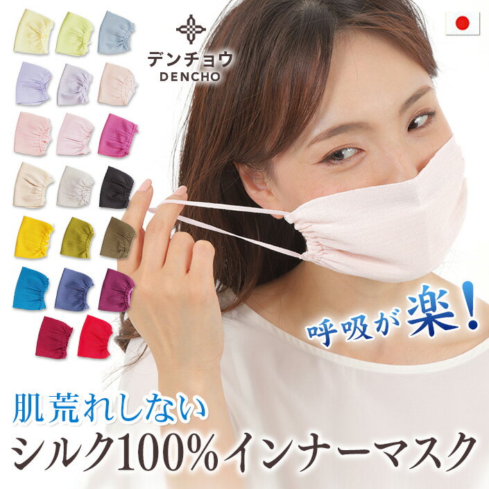 デンチョウ 敏感肌 肌荒れ しない シルク 100% マスク 夏 夏用 肌に優しい 呼吸が楽 さすが 薄手 保湿 喉 乾燥 口呼吸 口内炎 睡眠 マスク インナー シルク 100 日本製 睡眠用 就寝 就寝用 おやすみ お休み 寝るとき 寝る時 洗える 日焼け 紫外線 防止 UV UVカット 吸水速乾