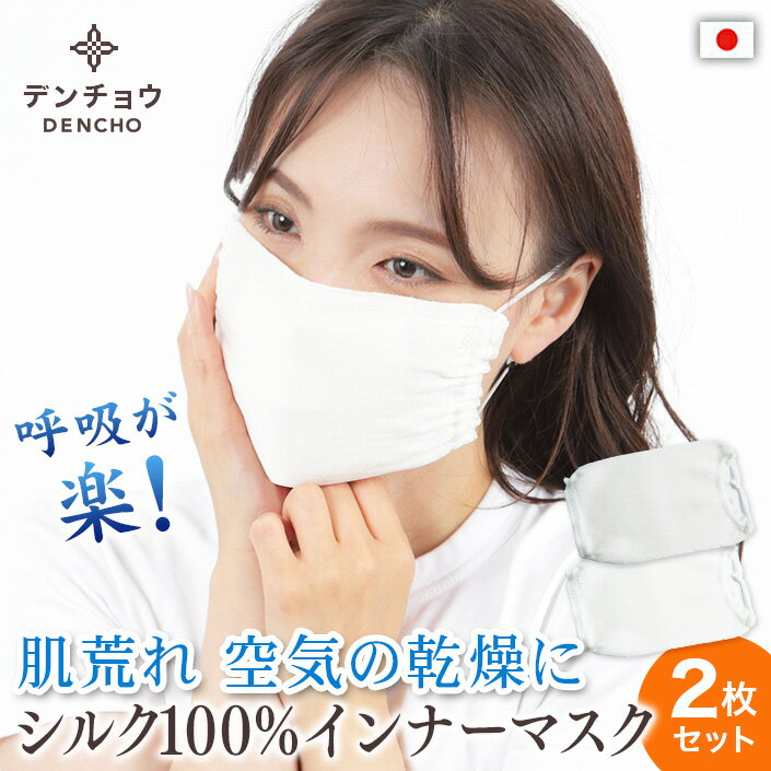 デンチョウ 2枚入 敏感肌 夏 呼吸が楽 さすが上質 シルク 100％ 100 マスク ねるとき インナー シルクマスク 寝るとき 睡眠 乾燥 喉 口呼吸 口内炎 肌荒れ 防止 日本製 肌荒れ防止 UVカット 睡眠用 就寝 就寝用 おやすみ お休み 保湿 肌に優しい 洗える M F 蒸れない UV 国産