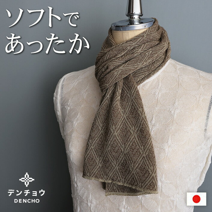 デンチョウ 【ふわふわ】ダイヤ杉柄 マフラー ストール 冬 レディース メンズ スヌード グッズ 洗える プレゼント ギフト 日本製 薄手 肌に優しい 敏感肌 あったか 暖かい おしゃれ 無地 防寒 ニット 還暦 古希祝 誕生日