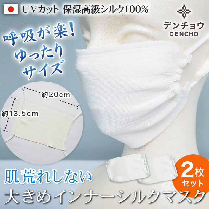 1枚750円白2枚入 父の日 寝るとき 寝る時 保湿 呼吸が楽 デンチョウ 大きめ シルク マスク インナー シルク 100% 夏 …