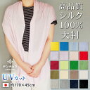 デンチョウ 【品格】ストール 大判 ショール マフラー ニット シルク 100 スカーフ 無地 薄手 レディース uvカット UV 洗える 日除け 日焼け 紫外線 冷房対策 冷え 日本製 和柄 市松柄 おしゃれ かわいい お肌に優しい 敏感肌 蒸れない プレゼント ギフト 敬老の日 絹