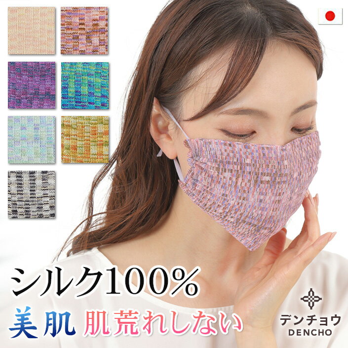 デンチョウ 肌荒れしない インナー マスク シルク 100% おしゃれ お洒落 蒸れない 冷感 敏感肌 uv カット 保湿 美肌 夏 用 紫外線 汗 シルクマスク お肌に優しい カスリ かわいい 可愛い カラー 日本製 洗える 就寝 お休み おやすみ プレゼント ギフト メンズ レディース