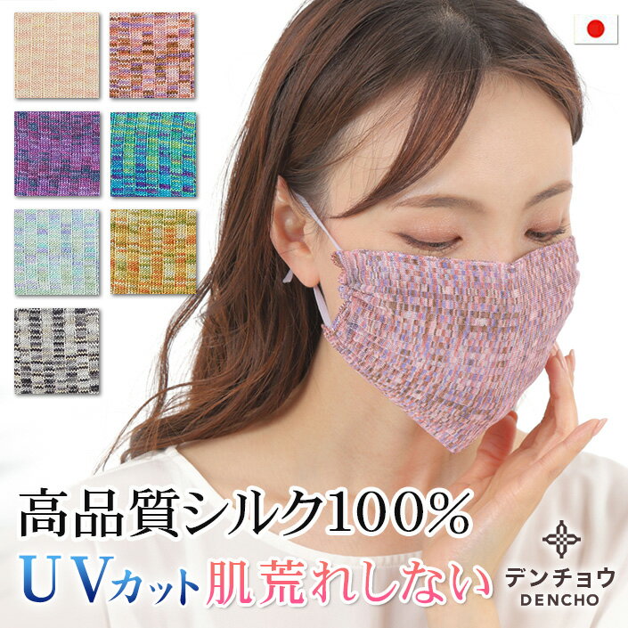 デンチョウ これぞ シルク シルクマスク インナー マスク シルク 100％ 保湿 肌荒れ 夏 日本製 肌荒れしない UV UVカ…