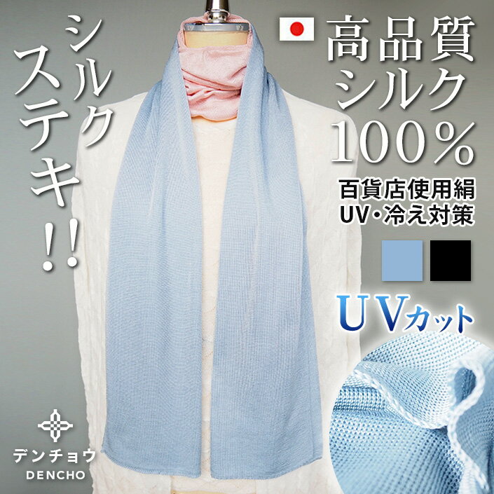 父の日 プレゼント デンチョウ【品格】マフラー ストール スカーフ シルク 100 春 レディース メンズ 薄手 uv UVカット 無地 夏 保湿 肌荒れ 洗える ニット 日本製 敏感肌 蒸れない 痒くならない アトピー 紫外線対策 日焼け対策 冷え対策 冷房対策 吸水速乾 お洒落 ギフト