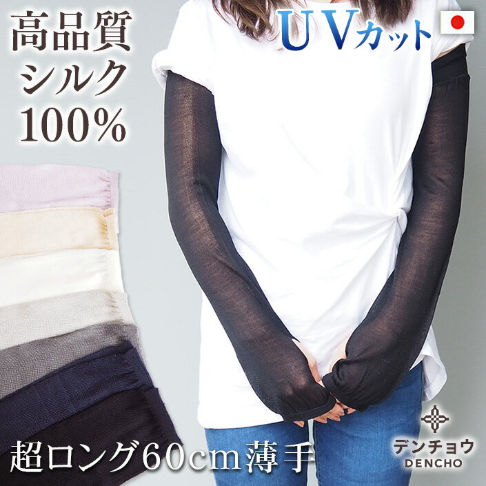 \二の腕まで 60センチ/ アームカバー シルク 100％ ロング UV UVカット\デンチョウ/ 冷感 夏 紫外線対策 日焼け対策 日焼け防止 レディース メンズ 超 薄手 保湿 日本製 洗える 冷房対策 冷え対策 ゆったり しっとり 敏感肌 蒸れない 涼しい プレゼント ギフト 絹 国産 涼