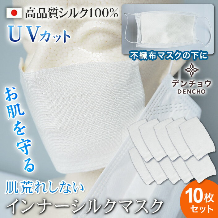 デンチョウ 白10枚入 インナー マスク シルク 100％ マスクフィルター 保湿 夏 日本製 超 敏感肌 肌荒れ 防止 抗菌 花粉症 洗える アトピー 蒸れない 肌荒れしない 肌に優しい フィルター シート インナーマスク おやすみ お休み 就寝 呼吸が楽 レディース メンズ 喉 乾燥