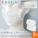 デンチョウ 肌荒れ 【1枚価格で2枚入り】 小さめ インナー シルク マスク 100% 100肌荒れしない しない 喉 乾燥 保湿 肌荒れ防止 蒸れない シート シルクマスク おやすみ お休み レディース メンズ 夏 日本製 敏感肌 大人 S 子供 子ども キッズ 洗える 睡眠 就寝 寝る時 絹