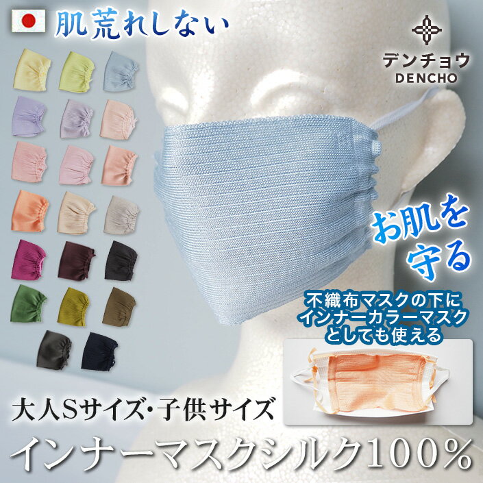 デンチョウ インナー マスク シルク 100% 100 小さめ 日本製 肌荒れ シルクマスク 大人 S キッズ 子供 こども 夏 夏用 乾燥 敏感肌 肌荒れ防止...