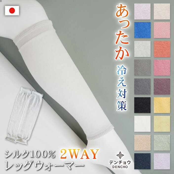 デンチョウ レッグウォーマー シルク 100％ 100 ロング 薄手 冷え対策 夏 夏用 アームカバー 冷房対策 冷え 冷えとり 保湿 レディース メンズ 蒸れない 暖か かゆくならない 日本製 国産 洗える お休み 寝る時 就寝 睡眠 レギンス