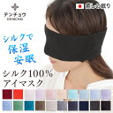 デンチョウ アイマスク シルク 100% 遮光 睡眠 就寝 就寝用 寝るとき 寝る時 お休み おやすみ 敏感肌 日本製 シルクアイマスク 100 ネックウォーマー イヤーマフ 防寒 日本製 洗える 保湿 疲れ目 眼精疲労 目の疲れ アイピロー 耳当て 汗止め 敏感肌 保湿 UV UVカット 国産