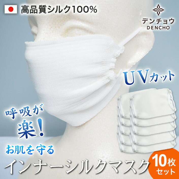 デンチョウ 【白 10枚】 シルクマスク インナー マスク シルク 100% 保湿 夏 肌荒れしない 美容マスク 日本製 超 敏感肌 呼吸が楽 肌荒れ 洗える 蒸れない シート 肌に優しい おやすみ お休み 睡眠 就寝 快眠 安眠 寝る時 プレゼント レディース メンズ 口呼吸 国産 喉 乾燥