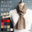 スヌード メンズ（売れ筋ランキング） カシミヤ 100％ マフラー ニット 差し込み ミニ ショート ネックウォーマー 短い ストール レディース メンズ 無地 スヌード 日本製 少し厚め 春 冬 着脱簡単 あたたか 暖か 敏感肌 お洒落 カシミア プレゼント ギフト 贈り物 誕生日 洗える プレゼント