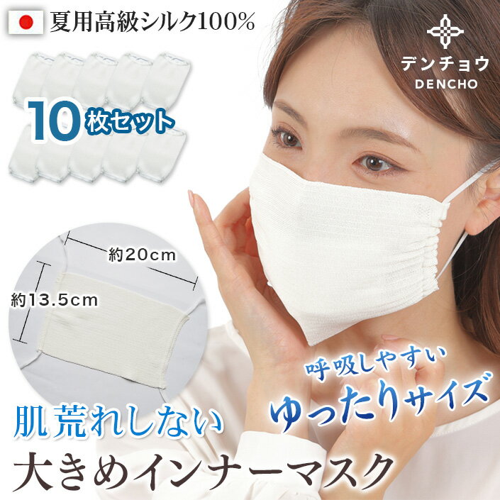 デンチョウ 大きめ 白10枚入 シルクマスク インナー マスク シルク 100% 100 冷感 肌荒れ 敏感肌 保湿 お肌に優しい 肌荒れしない 蒸れない UV...
