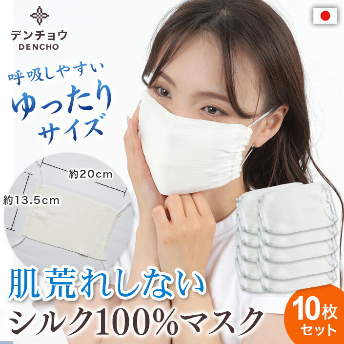 デンチョウ 大きめ 白10枚入 シルク マスク インナー シルク 100% 保湿 夏 肌荒れ 花粉症 日本製 敏感肌 シルクマス…