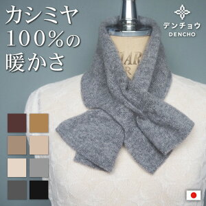 デンチョウ 【首元 あったか】これぞ カシミヤ 100％ 差し込み マフラー ミニ ショート 短い ネックウォーマー ニット ストール 冬 レディース メンズ キッズ 子供 スヌード 無地 日本製 あたたかい 暖か 可愛い おしゃれ 着脱簡単 洗える プレゼント ギフト 敏感肌 アトピー