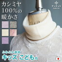 デンチョウ ネックウォーマー カシミヤ 大人 小さめ 子供 カシミヤ 100% 薄手 スヌード マフラー キッズ 子ども こども 冬 レディース メンズ ニット...