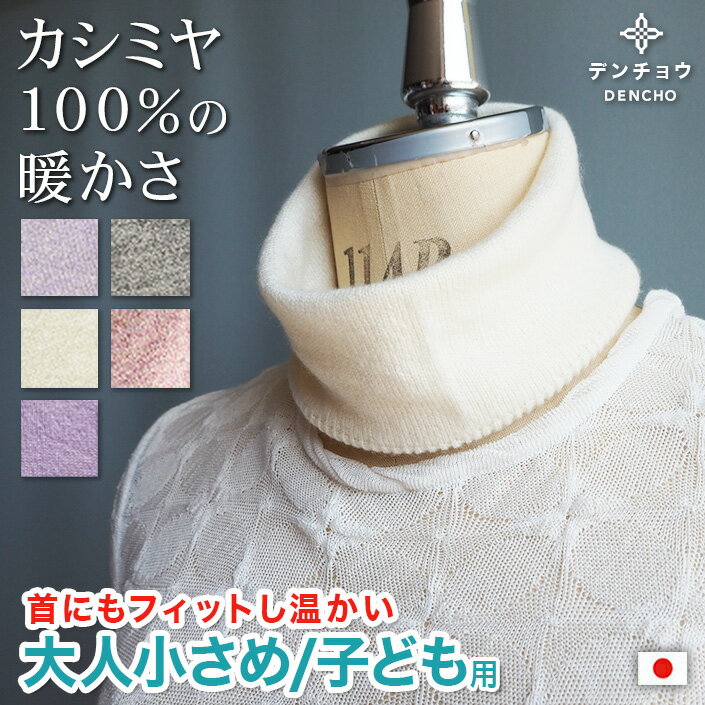 デンチョウ 本物 薄手 小さめ 大人首にピッタリフィット温か これぞ上質 ネックウォーマー カシミヤ 10..