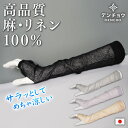 デンチョウ めちゃ 涼しい リネン アームカバー 上質 麻 100% リネン 100 超 薄手 夏 夏用 ロング 無地 レディース サラサラ ゆったり ひんやり...