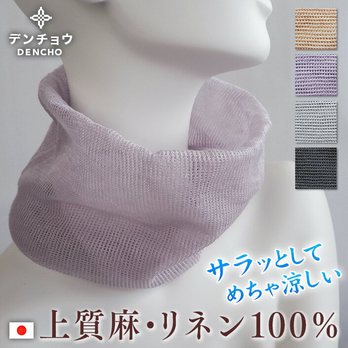 デンチョウ 麻 リネン 100％ 100 ネックウォーマー ネックカバー スヌード 冷え 冷房対策 夏 薄手 薄め 軽め レディース メンズ 涼しい UV 日本製 ニット 洗える 蒸れない 紫外線予防 サラサラ おしゃれ お洒落 可愛い 大きめ ゆったりタイプ 汗取り