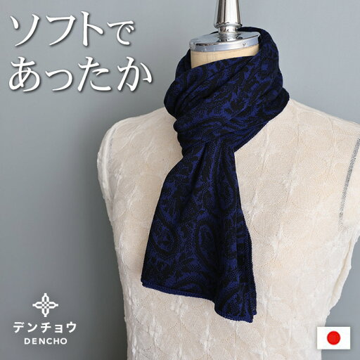 デンチョウ 【ふわふわ】ペイズリー柄 マフラー ストール ニット 冬 レディース メンズ スヌード グッズ 洗える プレゼント ギフト 日本製 薄手 肌に優しい 敏感肌 あったか 暖かい おしゃれ 無地 防寒 ニット 還暦 古希祝 誕生日 洗える デンチョウ 【ふわふわ】ペイズリー柄 マフラー ストール ニット 冬 レディース メンズ スヌード グッズ 洗える プレゼント ギフト 日本製 薄手 肌に優しい 敏感肌 あったか 暖かい おしゃれ 無地 防寒 ニット 還暦 古希祝 誕生日 洗える