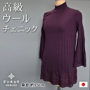 デンチョウ チュニック セーター レディース 婦人 ウール 100% 毛 プリーツ 可愛い 洗える ハイネック レイヤード ニット トップス 軽い 日本製 国産 薄手 暖か 暖かい あたたか あたたかい お洒落 おしゃれ プレゼント ギフト 贈物 可愛い