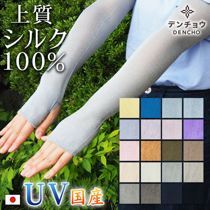 デンチョウ さすが上質 シルク 100％ 100 アームカバー UV UVカット 冷感 夏 しっ...