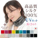 ギフト ネックカバーシルク 100% 100 超 薄手 夏 夏用 ネックウォーマー UV UVカット ネック スカーフ 保湿 睡眠 就寝 寝るとき 寝る時 レディース メンズ マスク 日本製 洗える 肌荒れ 蒸れない 敏感肌 紫外線対策 冷え 冷え対策 冷房対策 おやすみ 誕生日 プレゼント 絹