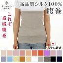 肌触りがぜんぜん違う 腹巻き 腹巻 はらまき シルク 100% 100 S M L LL 夏用 夏 ハラマキ レディース メンズ 保湿 楽 蒸れない 敏感肌 洗...