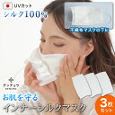 ギフト インナー マスク シルク 蒸シルク 100% 100 夏 夏用 肌荒れ 敏感肌 シート フィルター 肌荒れしない 肌荒れ防止 UV 保湿 乾燥 日本製 乾燥肌 呼吸が楽 洗える アトピー 睡眠 就寝 寝る時 寝るとき 喉 乾燥 化粧割れ 口呼吸 国産 3枚入 417円/1枚 化粧割れしない 絹