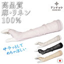 めちゃ 涼しい リネン アームカバー 上質 麻 100% 100 超 薄手 薄手 夏 夏用 ロング 無地 レディース サラサラ ゆったり ひんやり 日本製 天然...