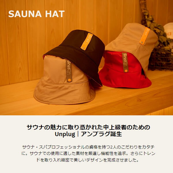 【送料無料】unplug アンプラグ サウナハ...の紹介画像2