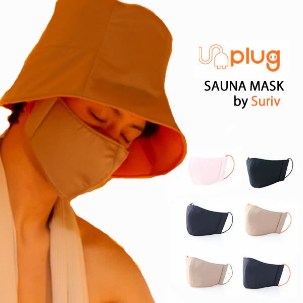 unplug アンプラグ マスク SAUNA MASK by Suriv ユニセックス おしゃれ 洗える サウナー サウナ SAUNA バス お風呂 ととのう 整う