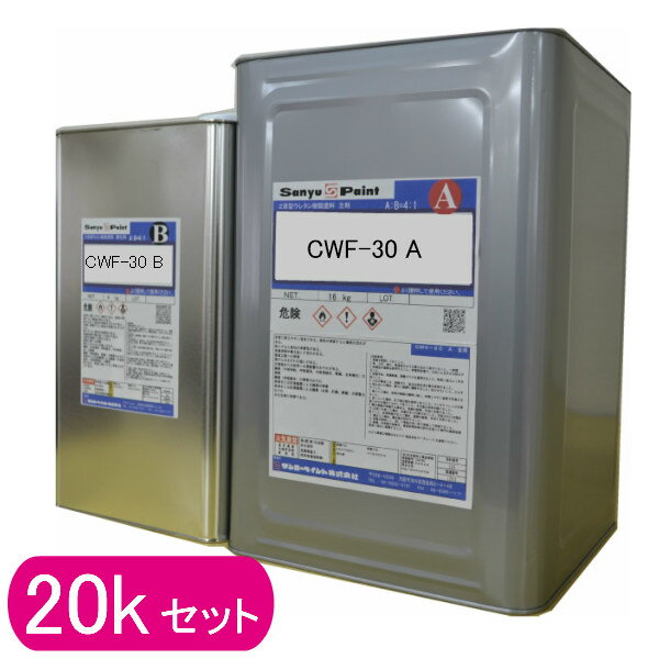 塗料 2液型 ウレタン塗料 セラウッド クリヤー CWF-30 上塗り 20kg 12kg 5kg 2.5kg 1.25kg フラット Cerawood サンユーペイント 高級木製用 ウレタン塗装 塗装 DIY 木部用 家具用 建材用