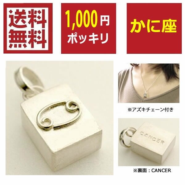 【送料無料★1000円ポッキリ】【かに座】CANCER 星座 チャーム ＋ あずきチェーン セット ペンダント ホロスコープ シルバー アクセサリー ネックレス ストラップ バリ島 cb アジアン雑貨モダン ガムランボール
